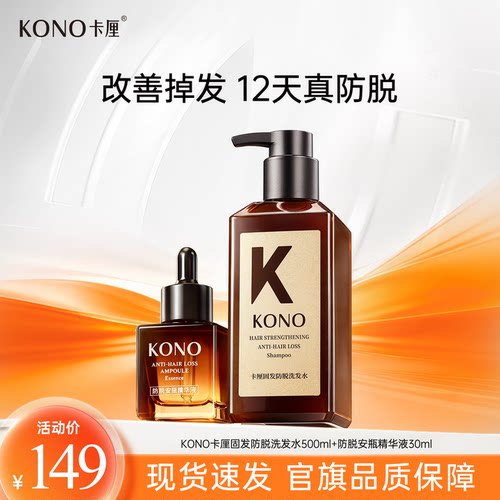 KONO卡厘固发防脱洗发水强韧发根