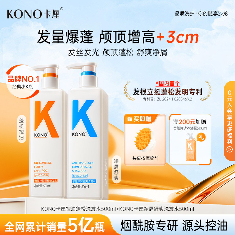 KONO卡厘经典洗发水控油蓬松去屑柔顺洗头膏洗发露官方旗舰店正品