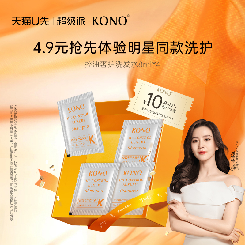 【双11超级派】KONO控油奢护洗发水袋装便携体验装4袋小样试用