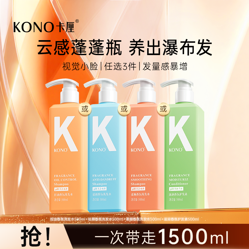 KONO卡厘洗发水控油蓬松洗发水护发素T