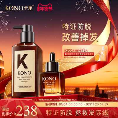 KONO卡厘固发防脱洗发水强韧发根