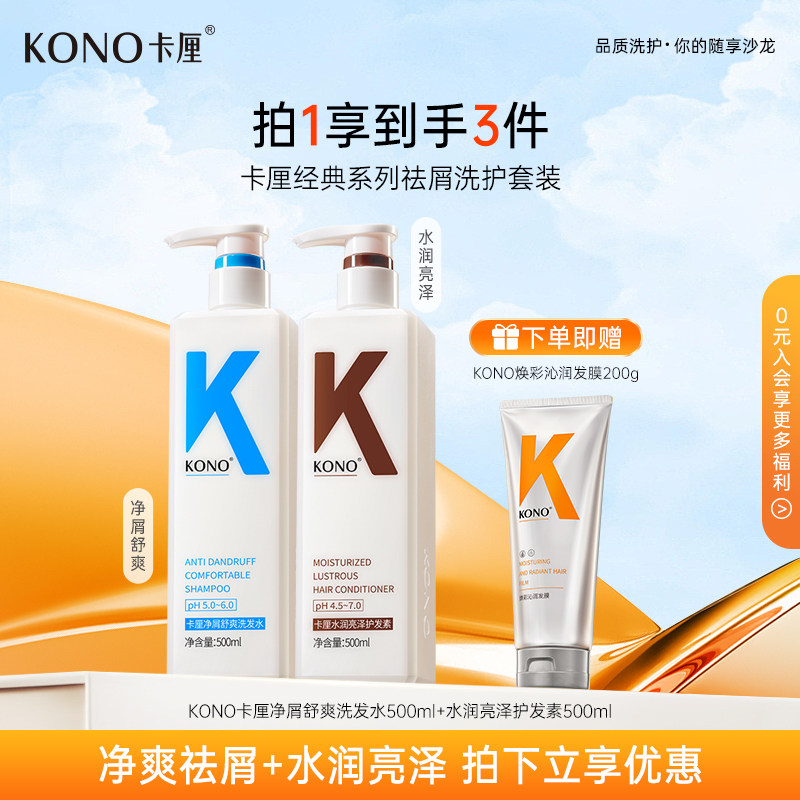 【洗护套装】KONO卡厘净屑舒爽洗发水&水润亮泽护发素组合TT