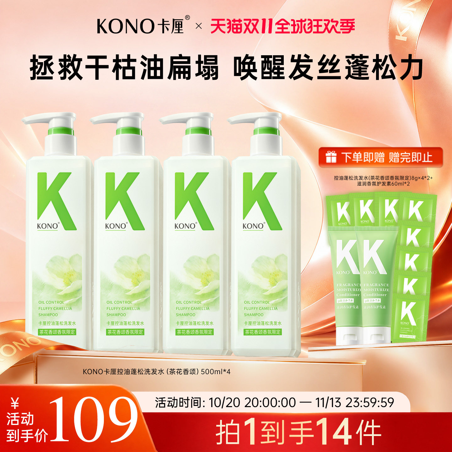 【直播专享】KONO卡厘茶花香颂洗发水山茶花香控油洗头膏官方正品