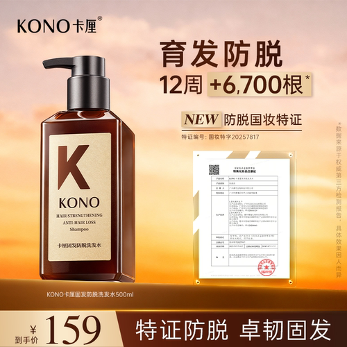 KONO卡厘固发防脱洗发水