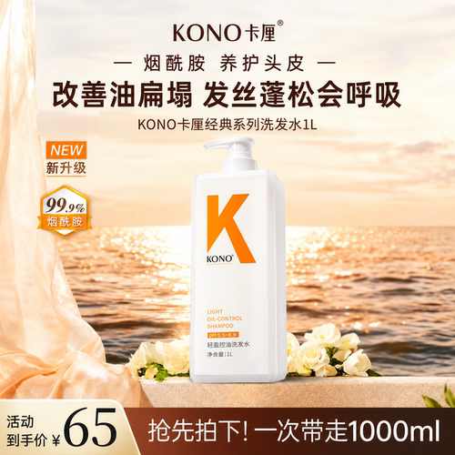 KONO卡厘控油蓬松洗发水同款