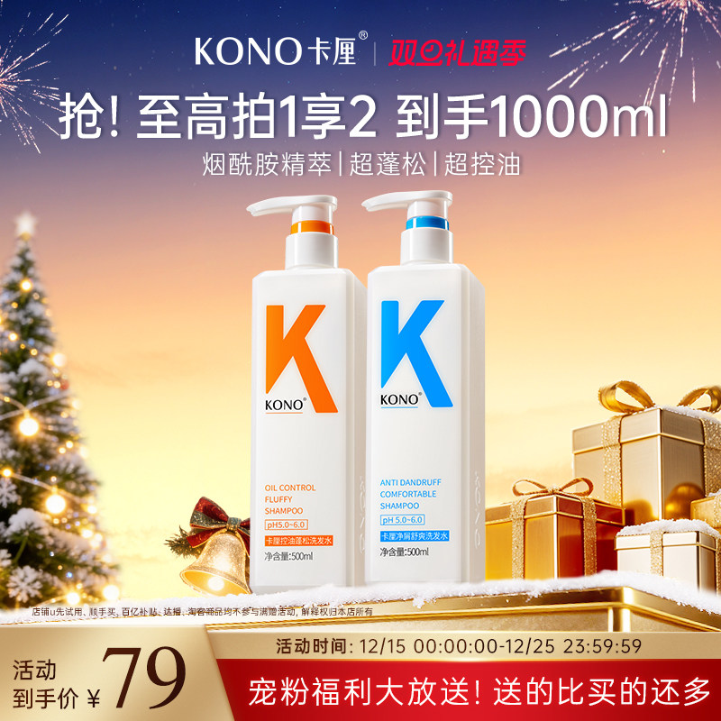 KONO卡厘控油蓬松洗发水