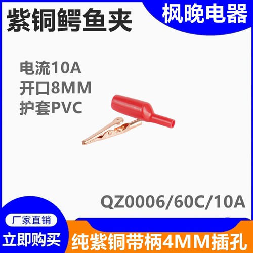 纯铜紫铜鳄鱼夹带护套带4mm