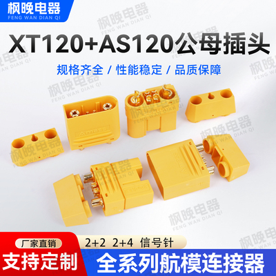 艾迈斯XT120/AS120航模公母插头