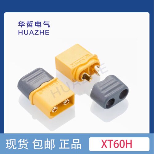 AMASS XT60H-F/M带护线帽模型电机电调电池连接器带电缆保护盖