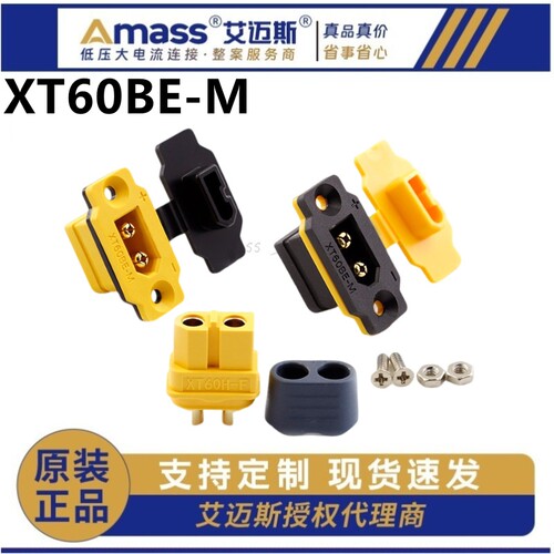 AMASS艾迈斯 XT60BE-M 板前固定公头