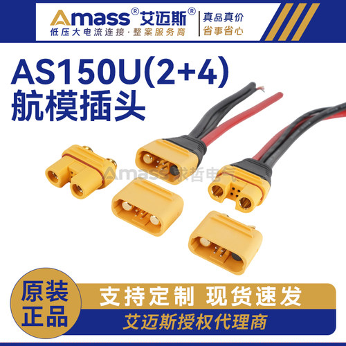 艾迈斯AS150U防打火航模插头带信号针防水大电流8号硅胶线植保机