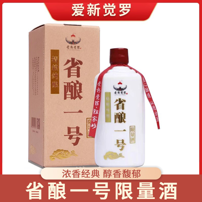 爱新觉罗 省酿一号白酒42度浓香型白酒500ml送礼宴请顺丰包邮