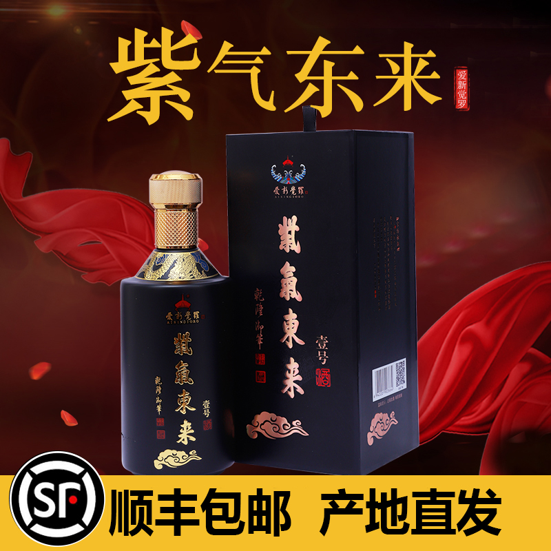 爱新觉罗紫气东来酒浓香型50度500毫升粮食酿造过节送礼酒包邮
