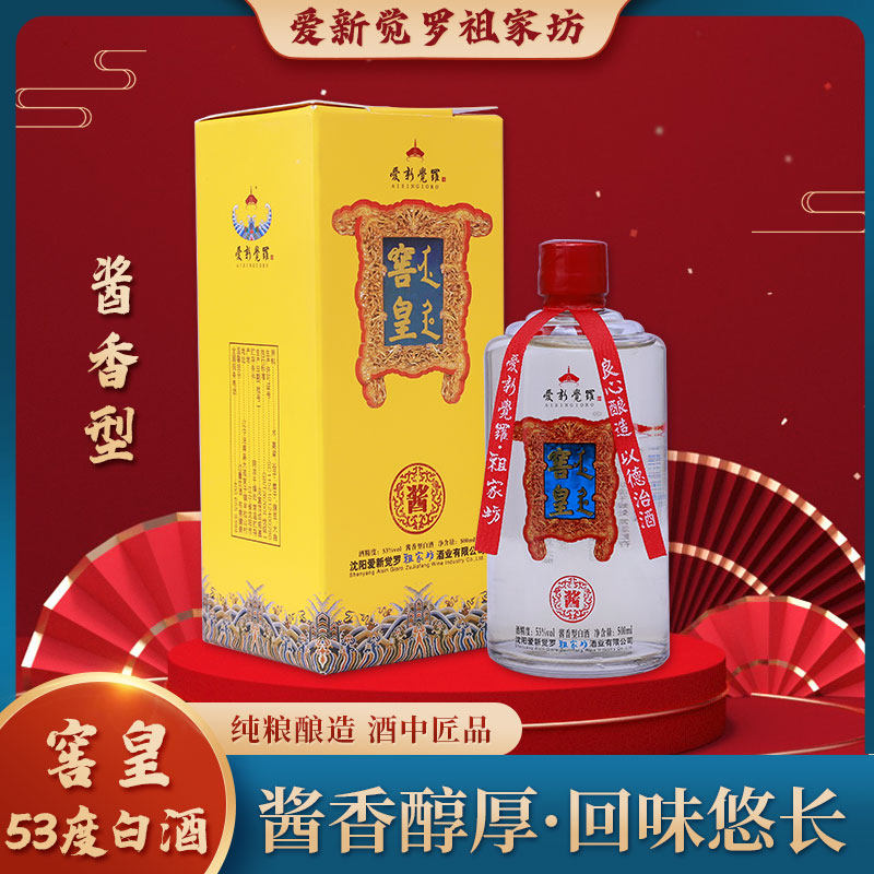 爱新觉罗祖家坊白酒窖皇酱香型白酒53度500ml高度白酒古法原浆酒