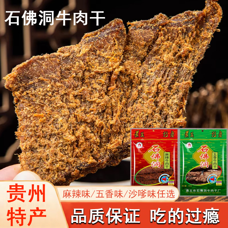 石佛洞牛肉干 贵州遵义特色手撕黄牛肉休闲零食追剧小吃麻辣五香