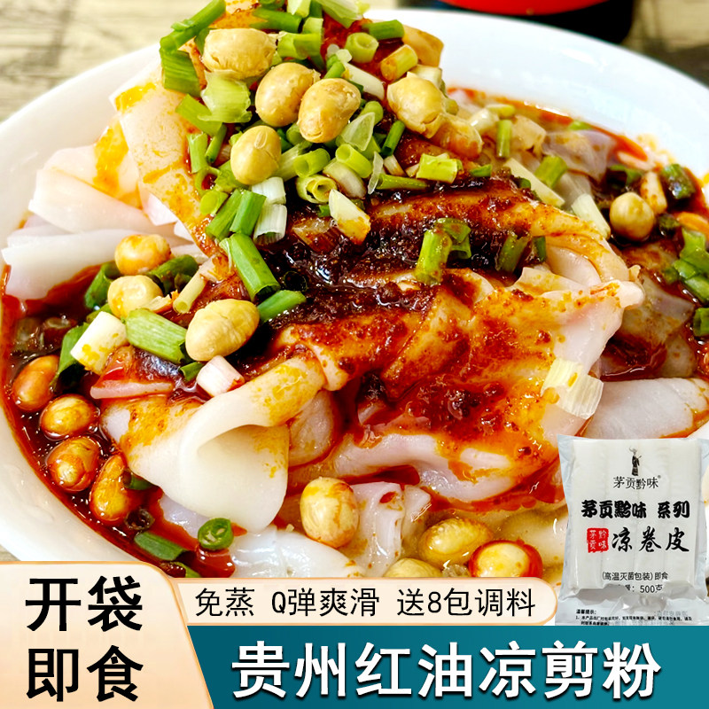 正宗凉米皮贵州特产 遵义红油素剪粉卷粉凉拌小吃开袋即食送调料