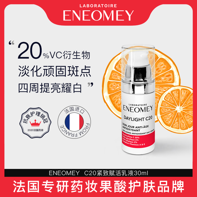 eneomey紧致赋活c20乳液3抗老