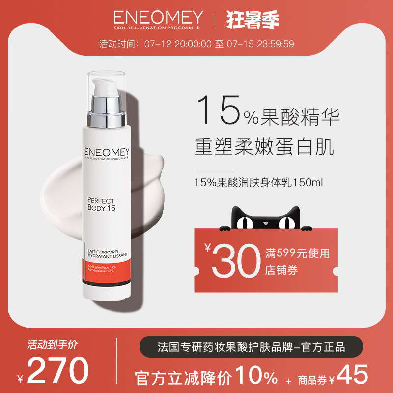 ENEOMEY15%果酸焕白身体乳150ml秋冬滋润保湿去鸡皮女全身美肤