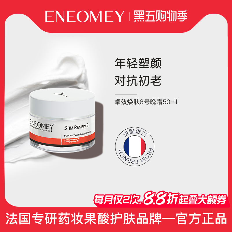 ENEOMEY卓效焕肤8号晚霜50ml保湿滋润抗皱年轻紧致肌肤淡化细纹