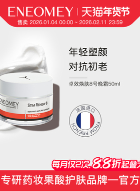 ENEOMEY卓效焕肤8号晚霜50ml保湿滋润抗皱年轻紧致肌肤【临期】