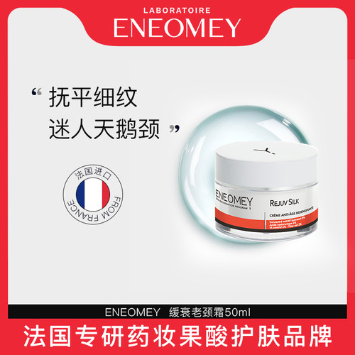 eneomey抗衰老果酸抚平细纹颈霜