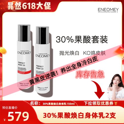 【晁然推荐】ENEOMEY30%*2果酸焕白身体乳2件套超值滋润B