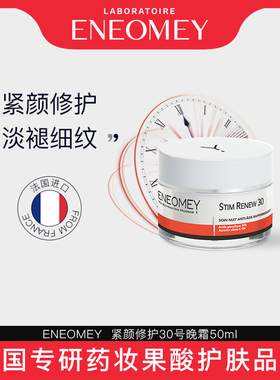 ENEOMEY紧颜修护30号晚霜50ml缓衰紧致塑颜修护肌底抗氧（临期）