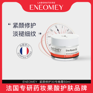 ENEOMEY紧颜修护30号晚霜50ml缓衰紧致塑颜修护肌底抗氧 临期