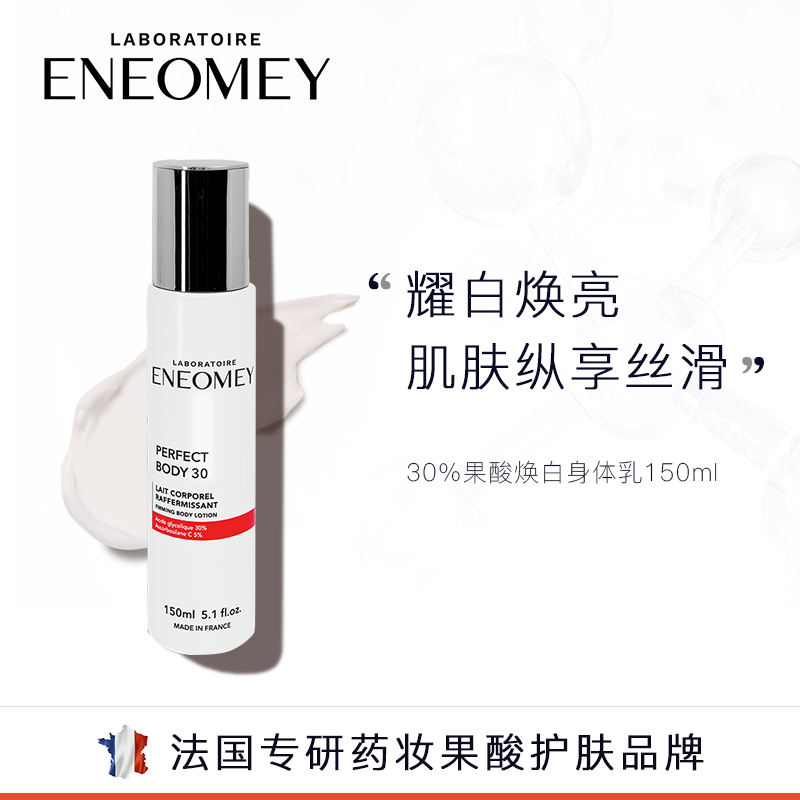 eneomey30%果酸焕白身体秋冬保湿