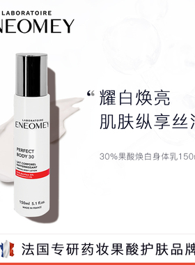 ENEOMEY30%果酸焕白身体乳秋冬保湿补水滋润去鸡皮全身美肤 B