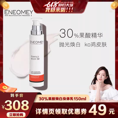 eneomey30%果酸焕白身体秋冬保湿