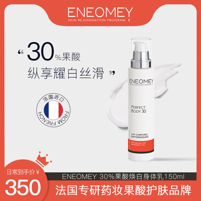 ENEOMEY30%果酸焕白身体乳保湿滋润肤鸡皮全身春夏嫩白美肤男女