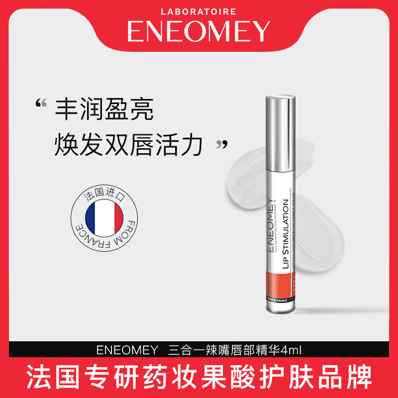 ENEOMEY立体丰盈辣嘴润唇膏精华4ml淡化唇纹去死皮保湿滋润去干纹