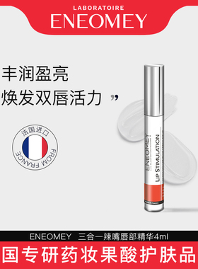 ENEOMEY立体丰盈辣嘴润唇膏精华4ml淡化唇纹去死皮保湿滋润去干纹