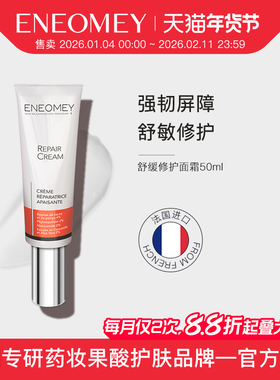 ENEOMEY舒缓修护面霜50ml修复角质层敏感肌拯救泛红换季过敏乳液
