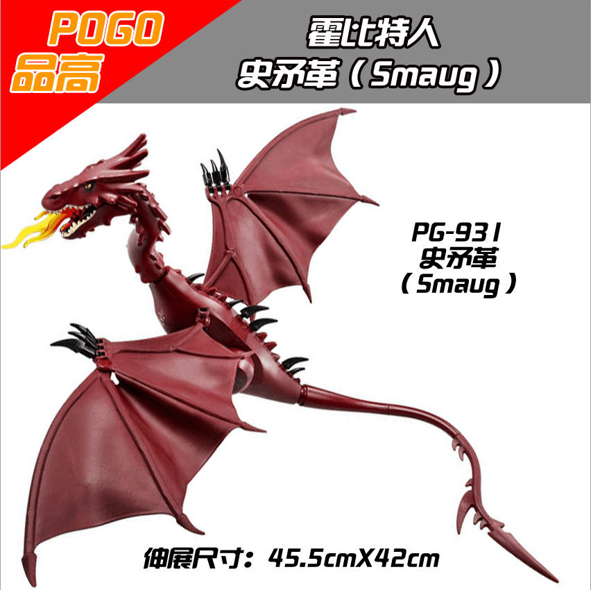 兼容乐高小人仔全套pg931品高积木史矛革smaug 大只火龙指环王霍
