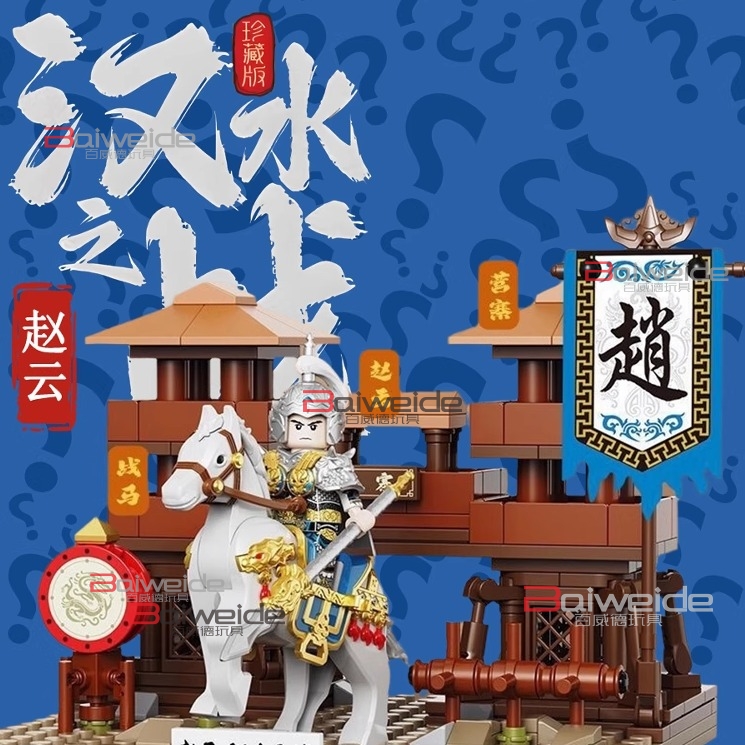 三国小侠积木赵云汉水之战玩具