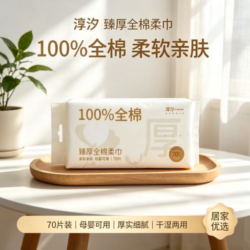 100%全棉洗脸巾70抽加大加厚