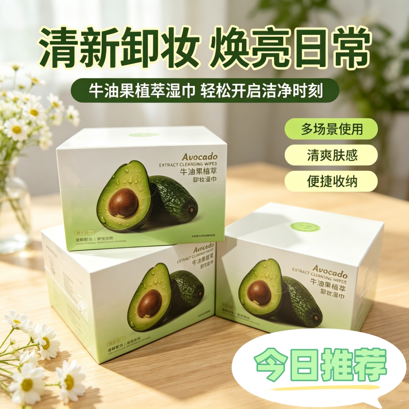 牛油果植萃温和卸妆湿巾独立装