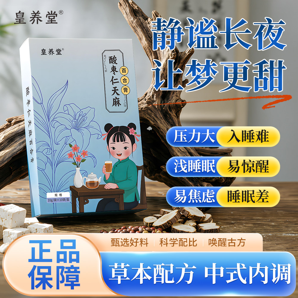 皇养堂百合酸枣仁膏睡前喝睡眠差浅入睡难易惊醒养生膏神安睡眠茶