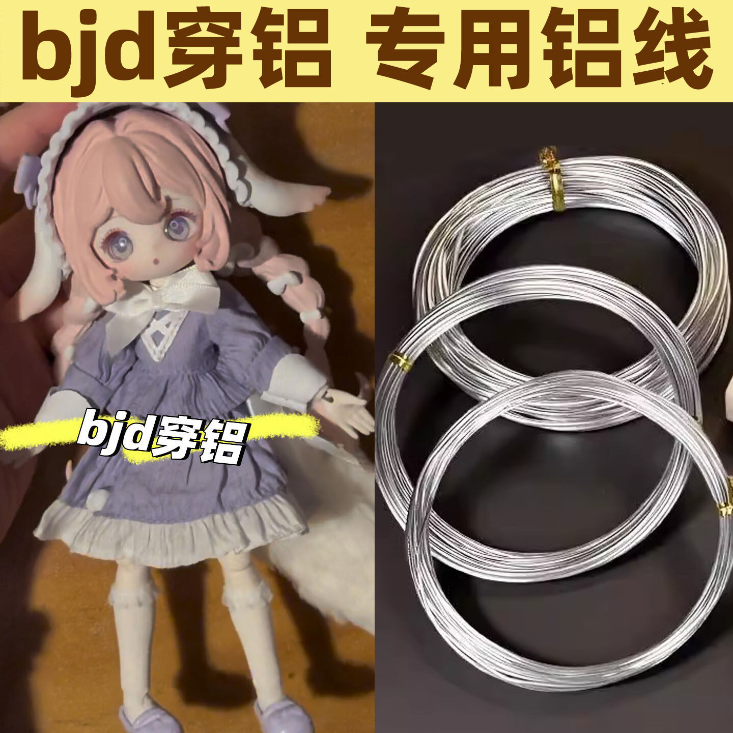 bjd拉筋穿铝娃娃骨架专用铝线手办关节人偶支撑加固铝丝不拆体