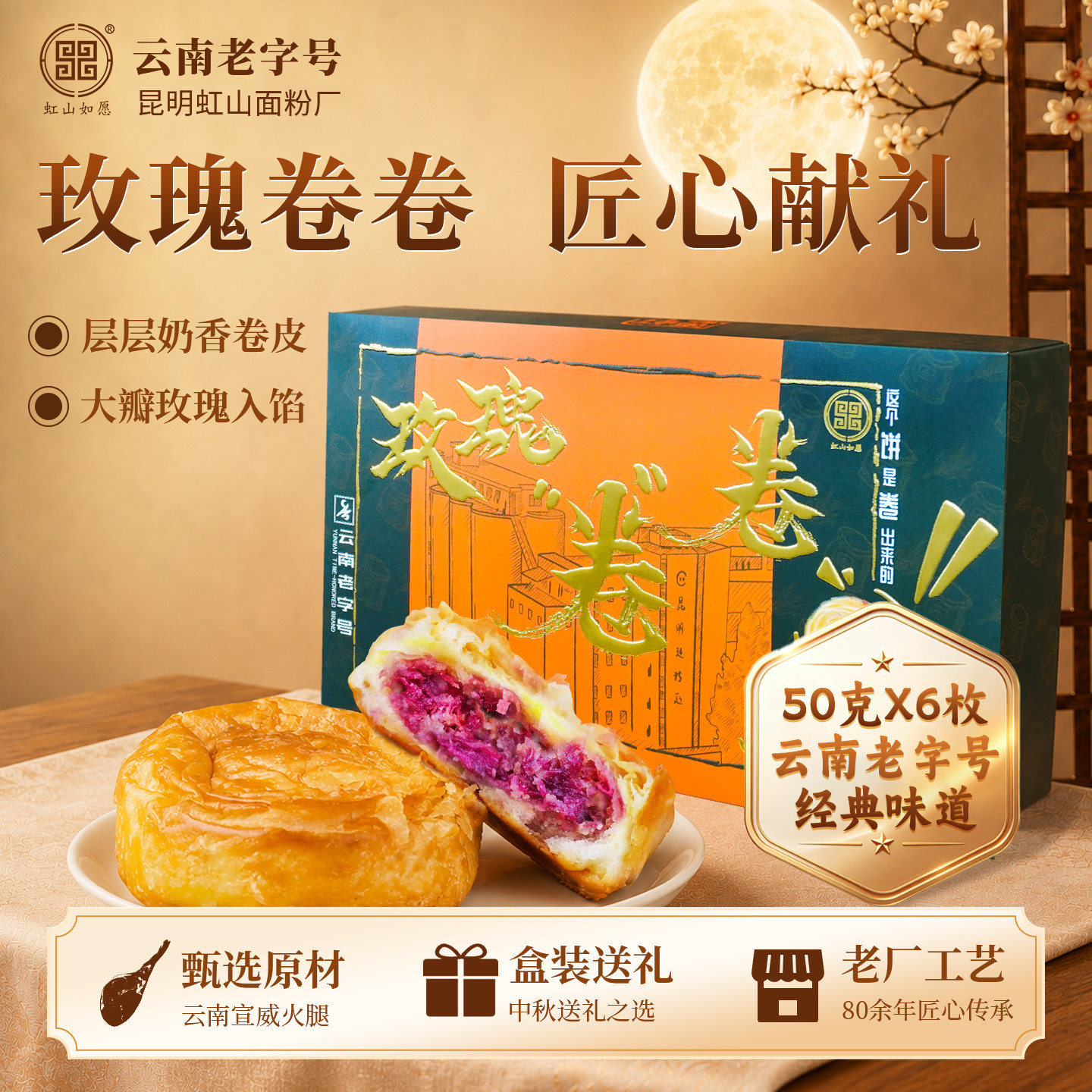 云南老字号虹山如愿玫瑰卷层层酥皮鲜花饼中秋伴手礼精美礼品盒装