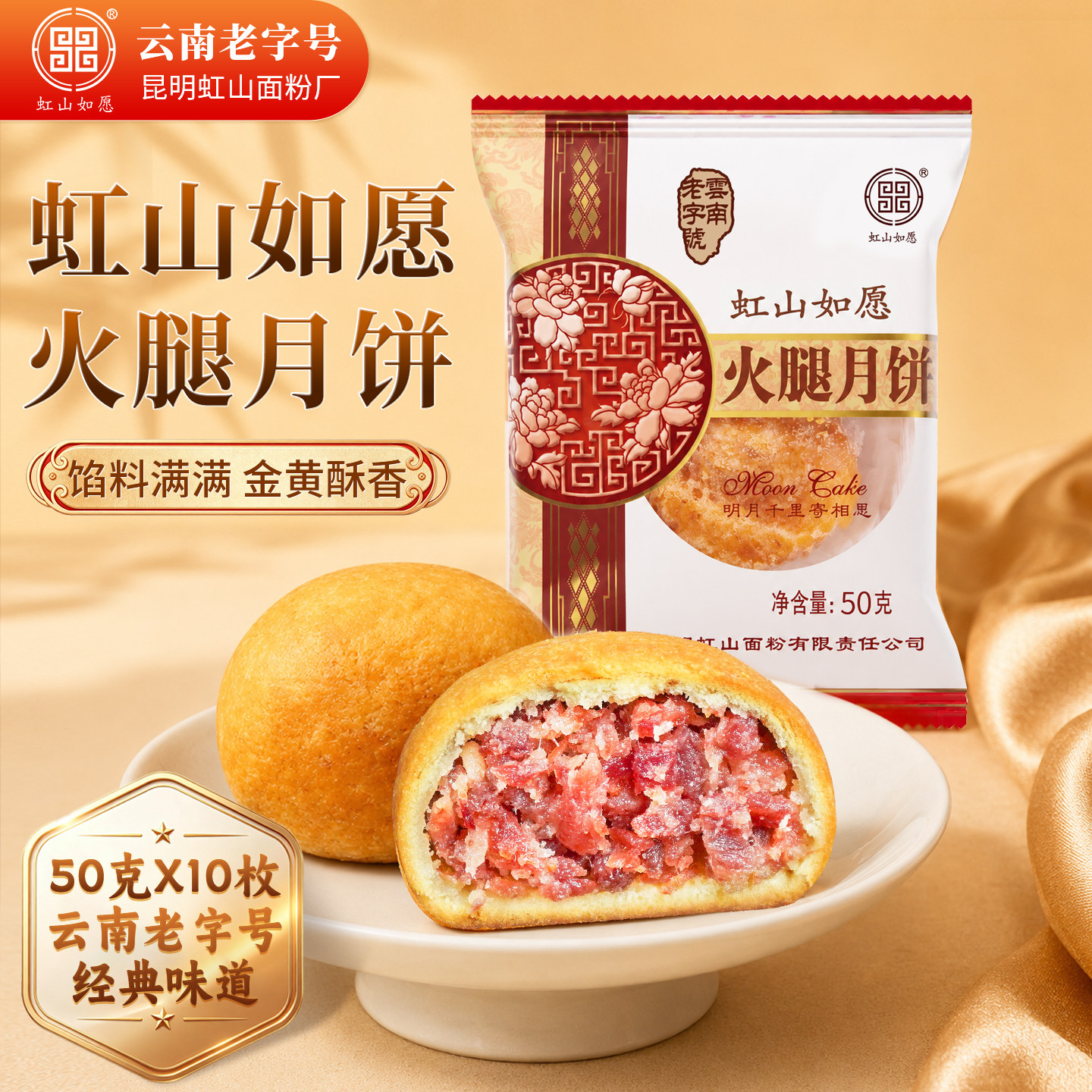 虹山如愿火腿月饼昆明虹山面粉厂中秋滇式云腿月饼云南特产糕点心