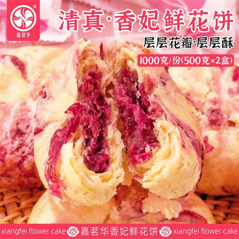嘉茗华香妃鲜花饼清真糕点心云南特产旗舰店黄油玫瑰花饼零食小吃