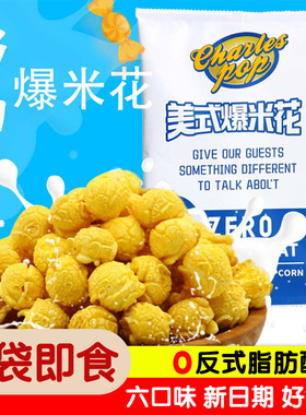 查尔斯奶油味球形爆米花奶香儿童零食巧克力海苔焦糖休闲膨化食品