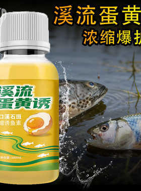 抖音同款溪流蛋黄诱鱼饵