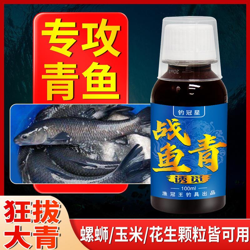 抖音同款战青鱼浓缩诱鱼剂开口信息素野钓黑坑四季诱促食添加剂钓