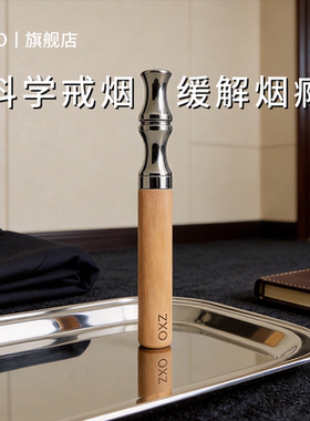zxo正品替吸烟棒送父亲的礼物科学辅助戒烟神器无成瘾性果味滤芯