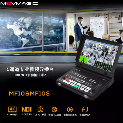 Movmagic MF10S 4K翻盖式10.1寸HDMI&SDI&NDI可推拉流视频导播