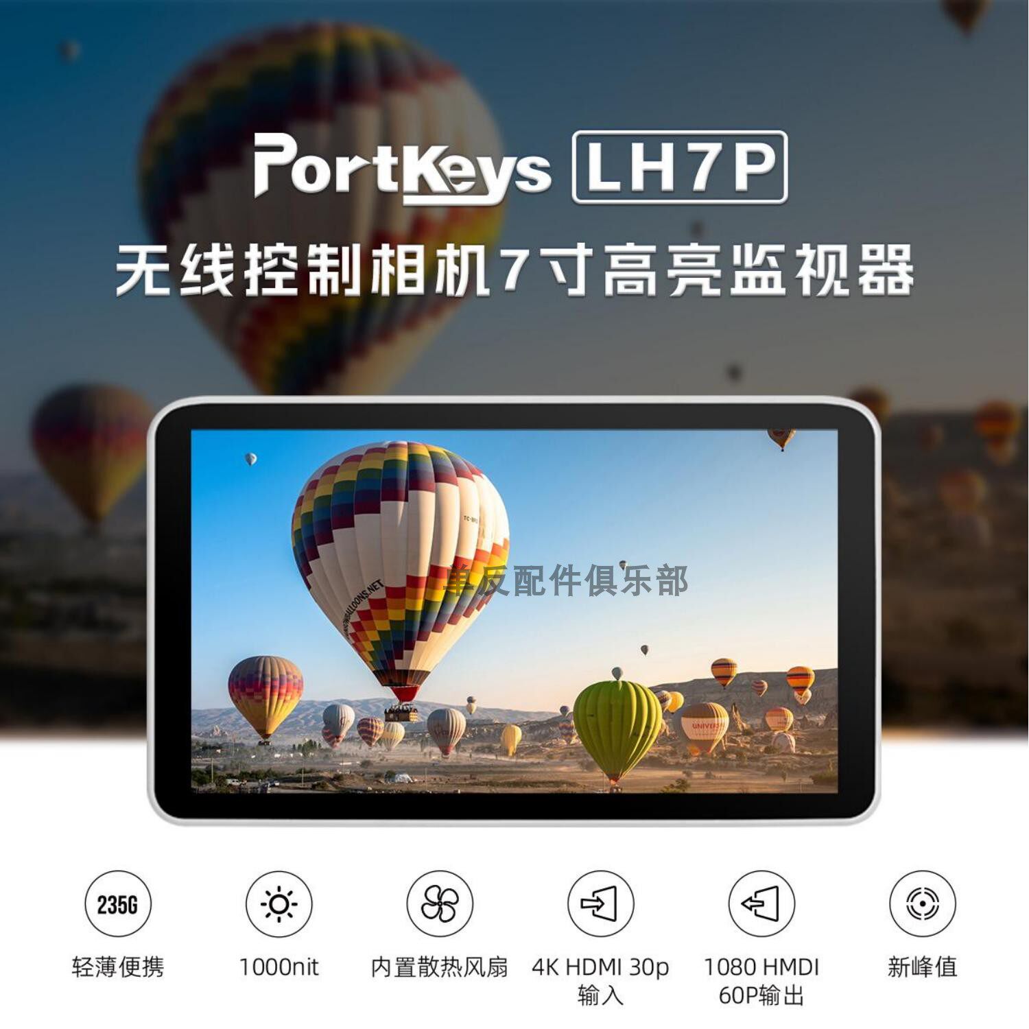 艾肯 portkeys 新款lh7p 监视器 无线控制相机7寸 高亮监视器